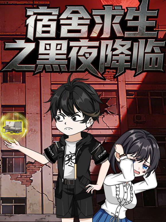 宿舍求生之黑夜降临海报