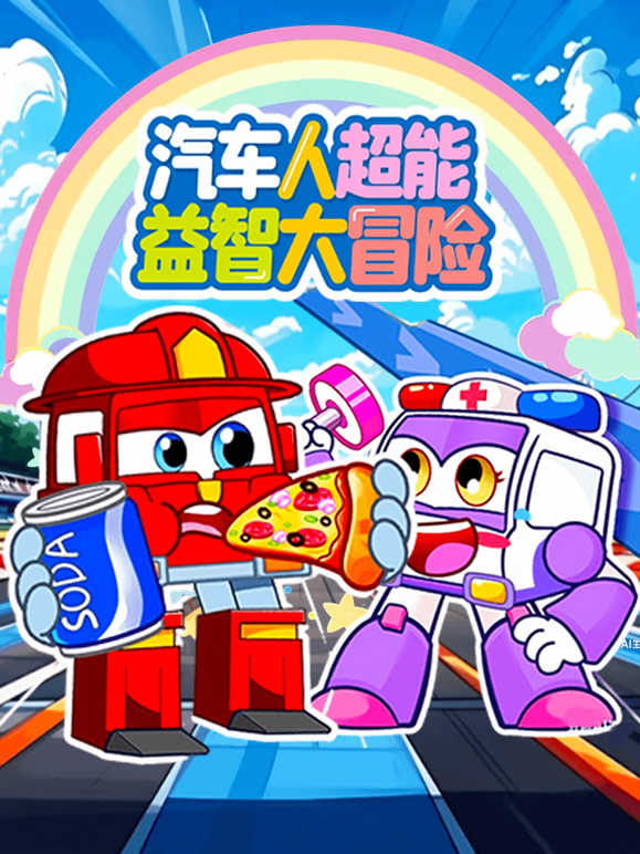 汽车人超能益智大冒险海报
