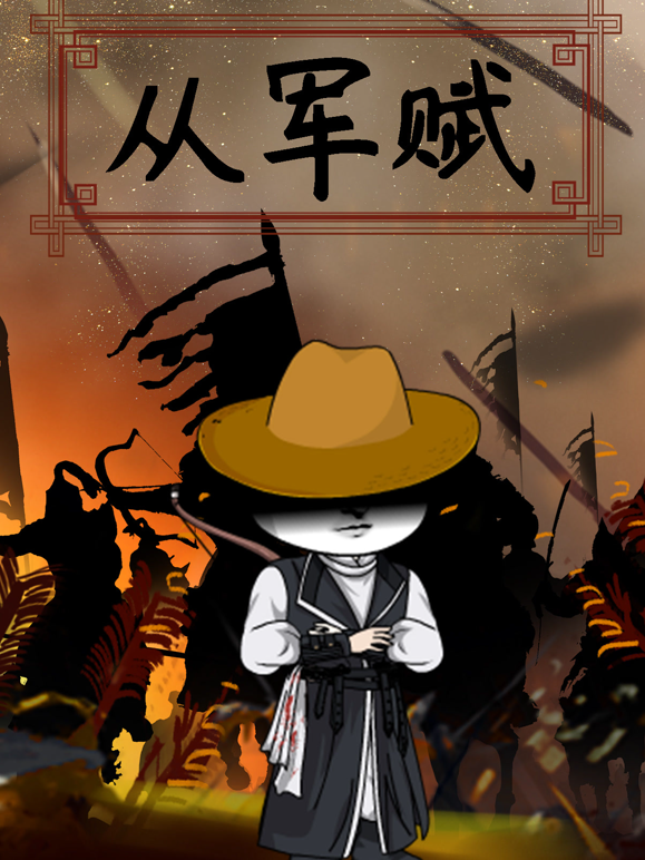 从军赋海报