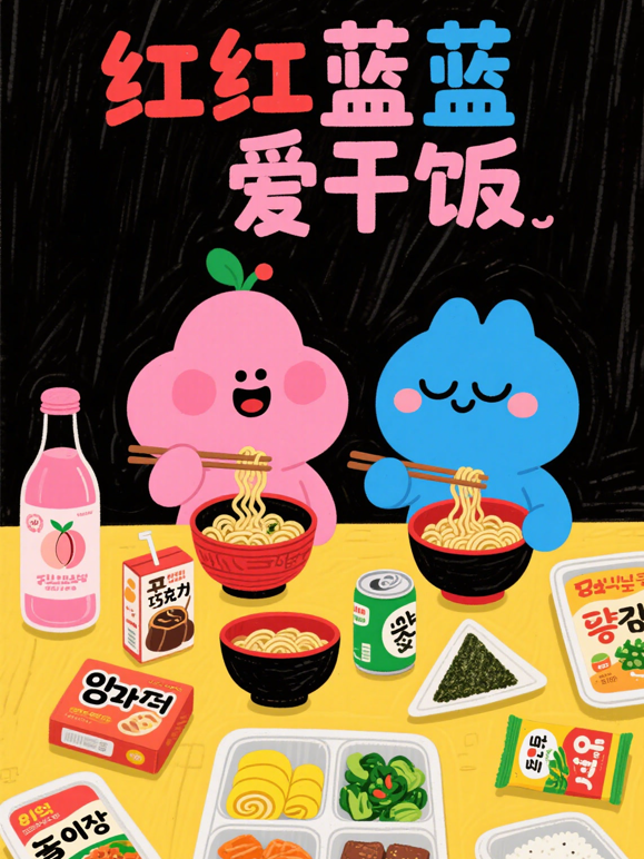 红红蓝蓝爱干饭海报