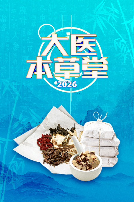 大医本草堂2026海报