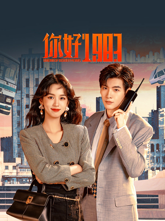 你好1983海报