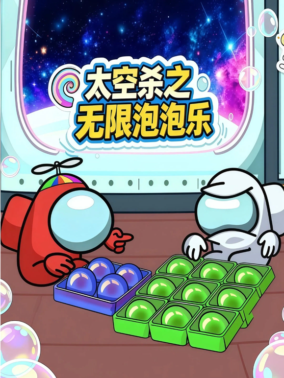 太空杀之无限泡泡乐海报