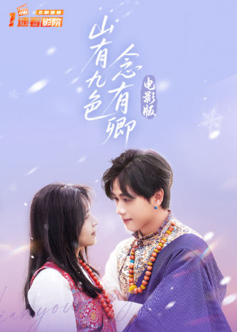 山有九色念有卿电影版海报