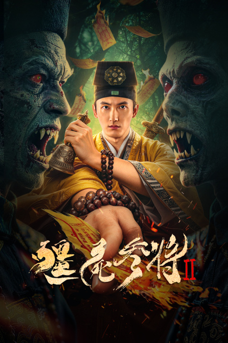 僵尸参将2