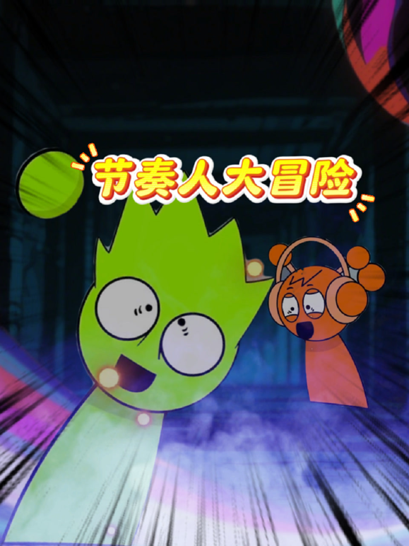 节奏人大冒险