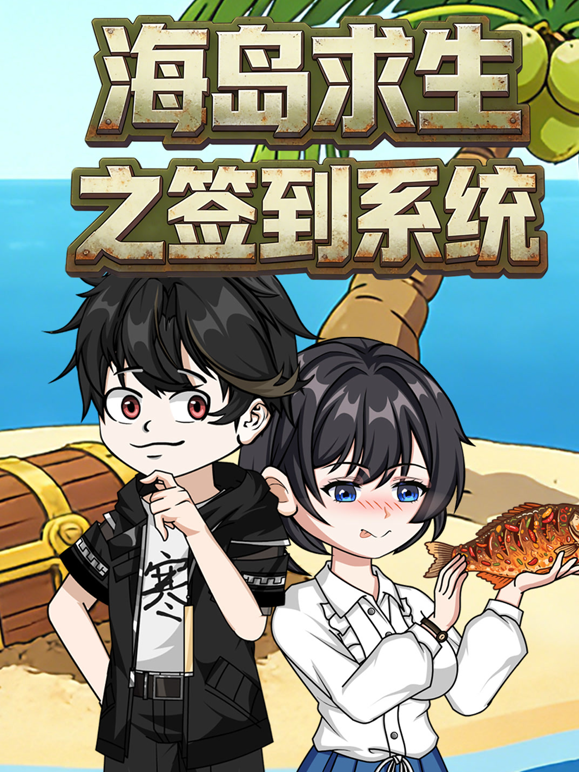 海岛求生之签到系统海报