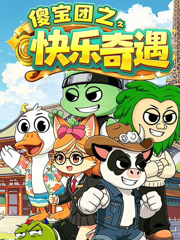 傻宝团之快乐奇遇海报