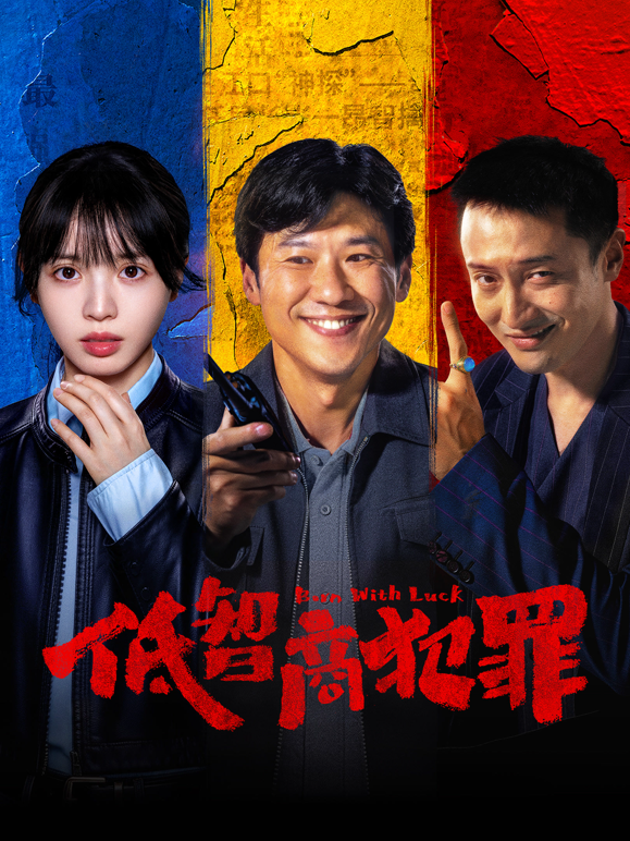低智商犯罪海报