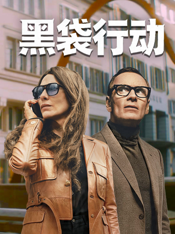黑袋行动海报