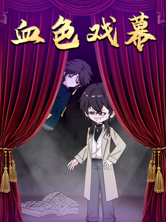 血色戏幕海报
