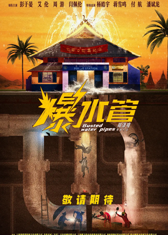 爆水管