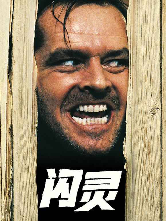 闪灵海报