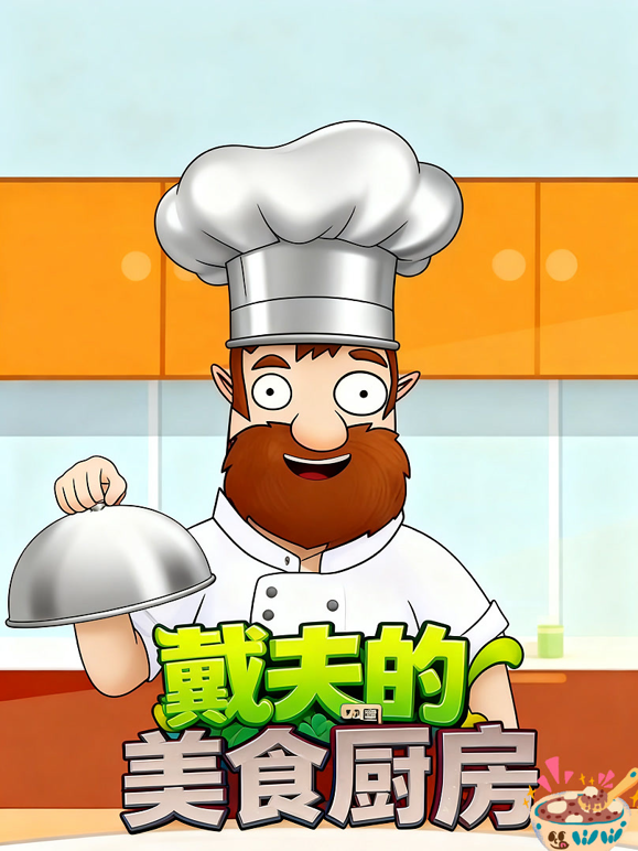 戴夫的美食厨房海报
