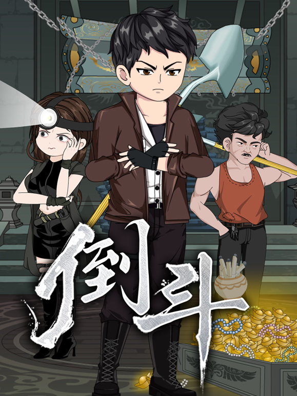 倒斗海报