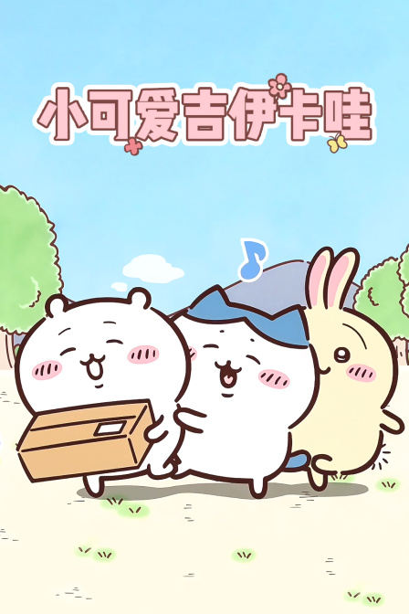 小可爱吉伊卡哇海报