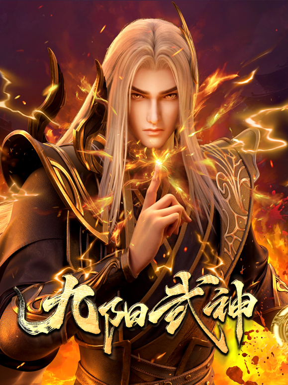 九阳武神海报