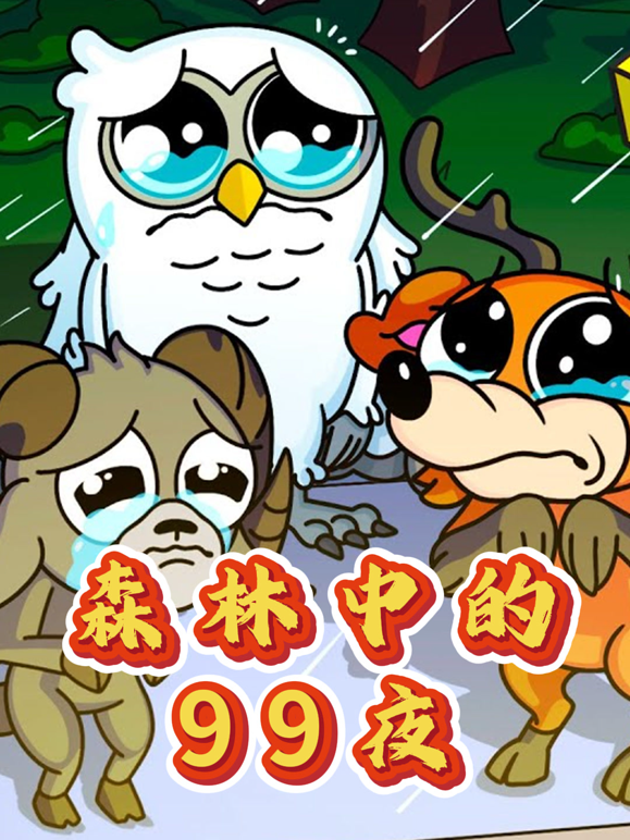 森林中的99夜海报