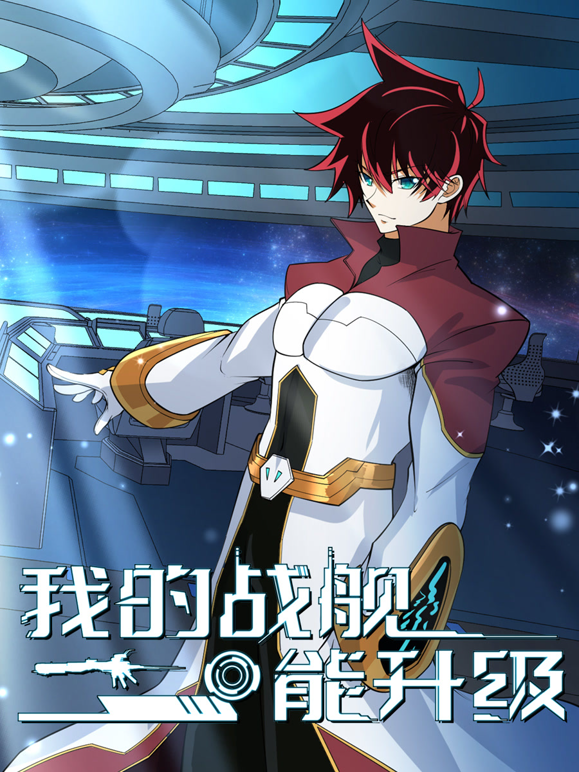 我的战舰能升级动态漫画第二季海报