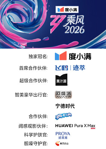 乘风2026海报