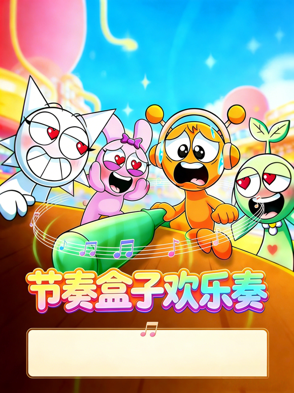 节奏盒子欢乐奏海报
