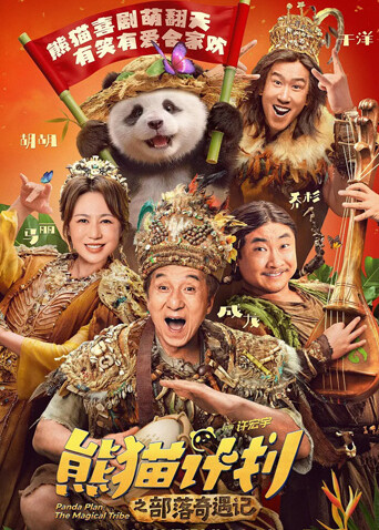 熊猫计划之部落奇遇记海报