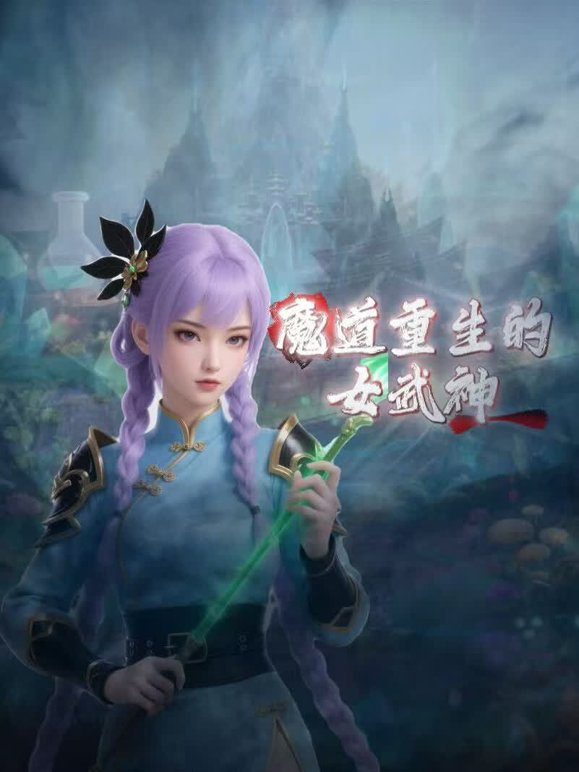 魔道重生的女武神海报