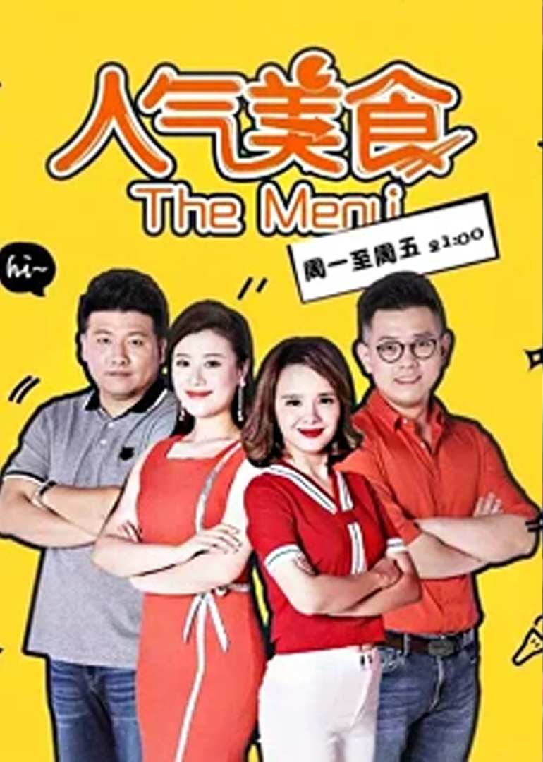 人气美食海报