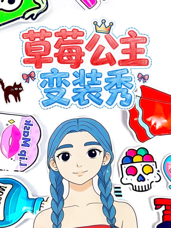 草莓公主变装秀海报