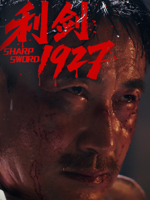 利剑1927海报