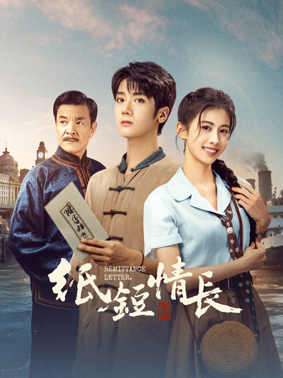 纸短情长海报