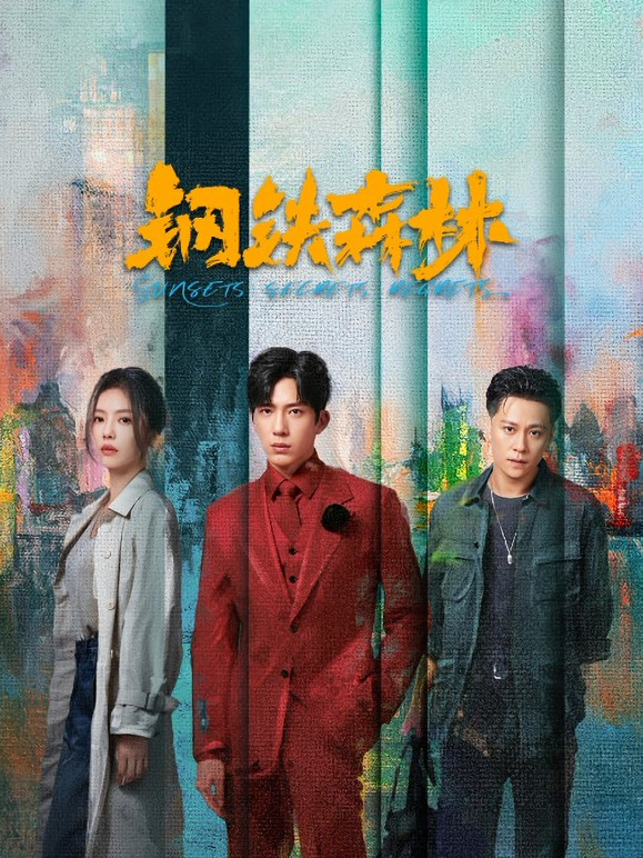 钢铁森林海报