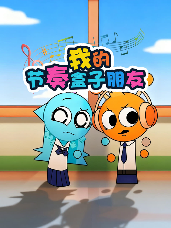 我的节奏盒子朋友海报