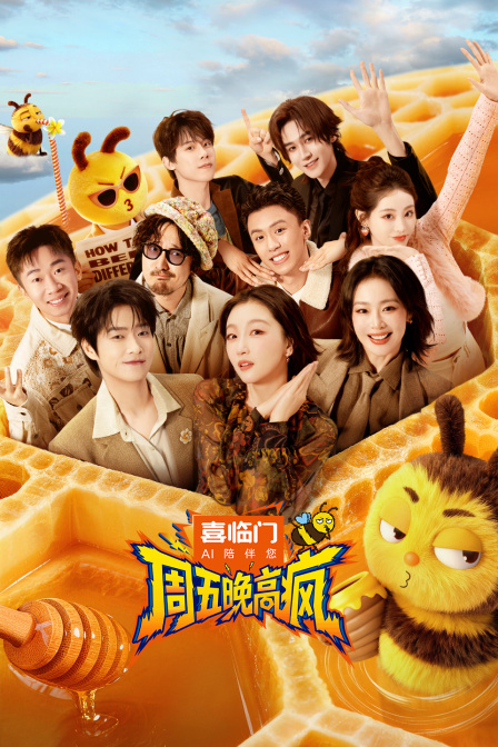 周五晚高疯
