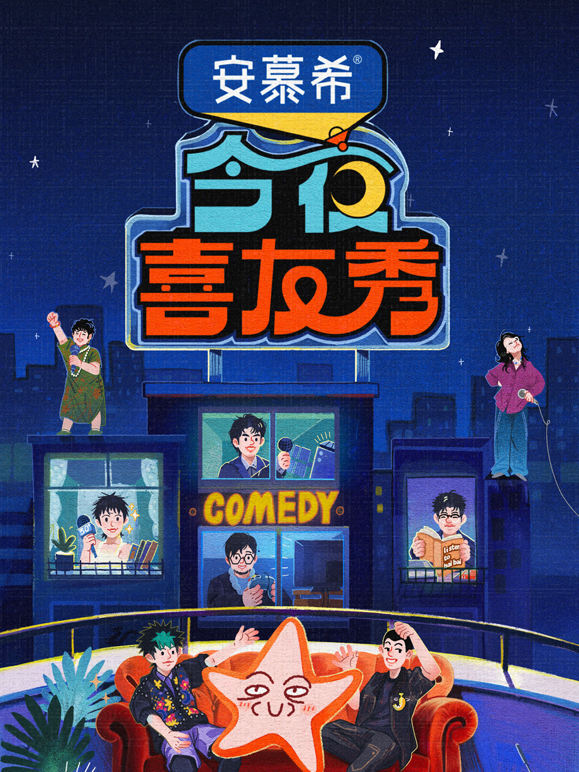 今夜喜友秀海报