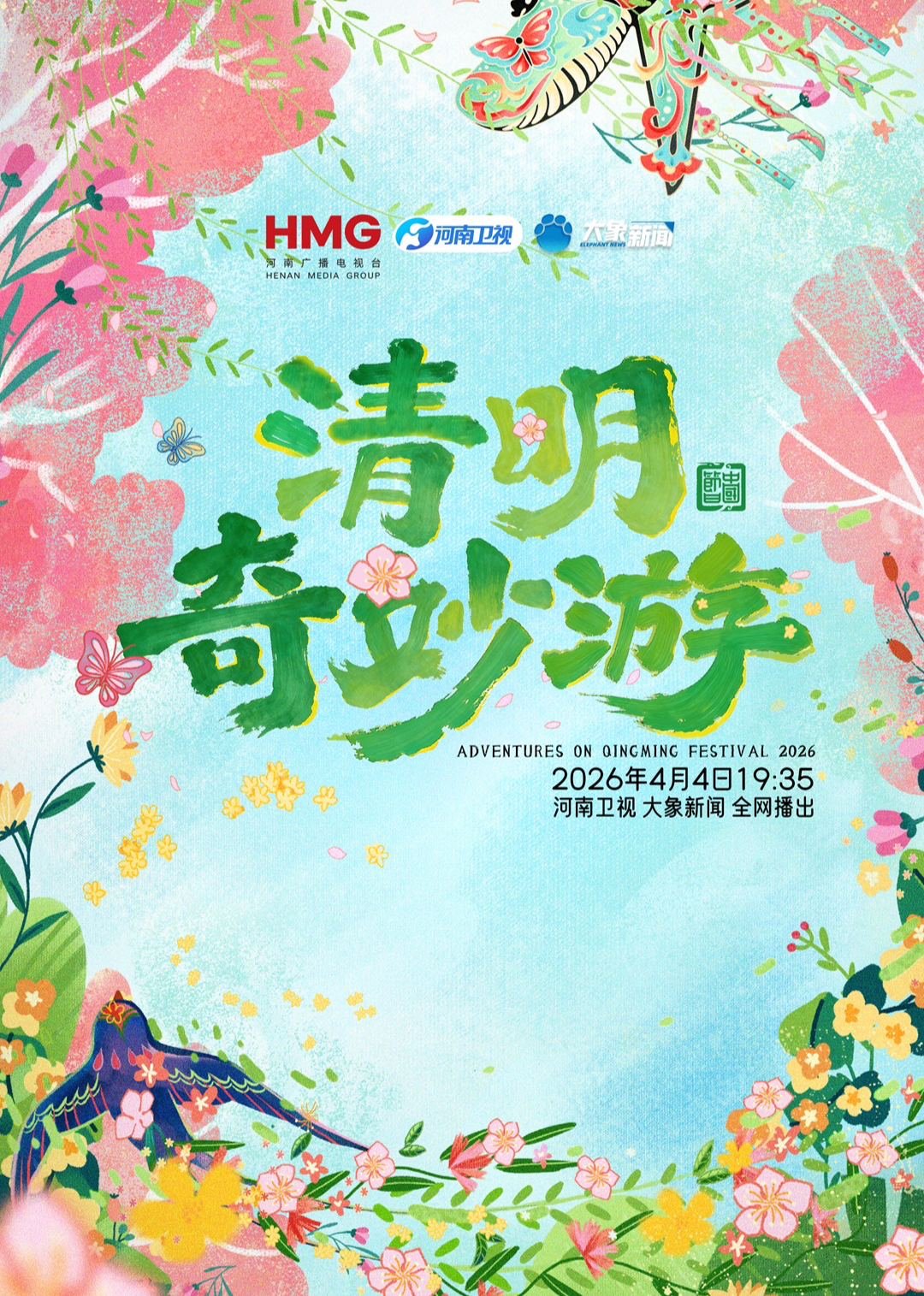 2026清明奇妙游海报