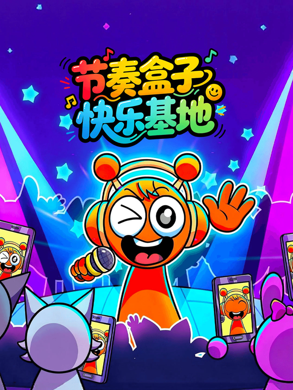 节奏盒子快乐基地海报