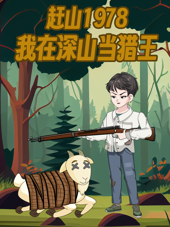 赶山1978我在深山当猎王海报