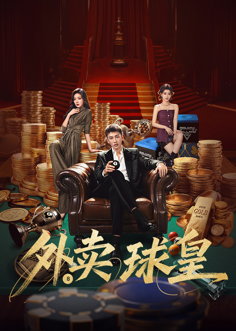 外卖球皇