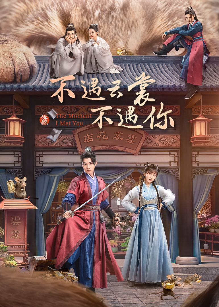不遇云裳不遇你海报