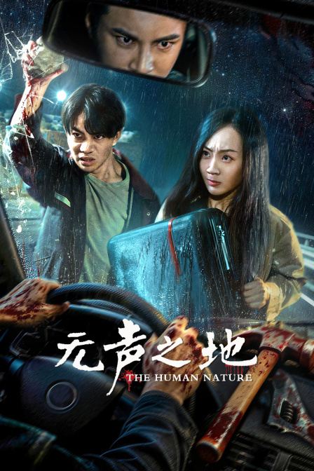 无声之地海报