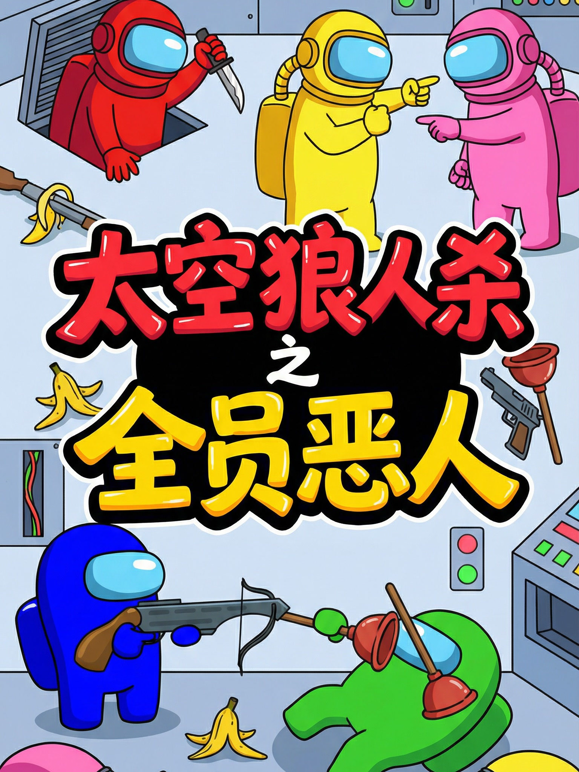 太空狼人杀之全员恶人海报
