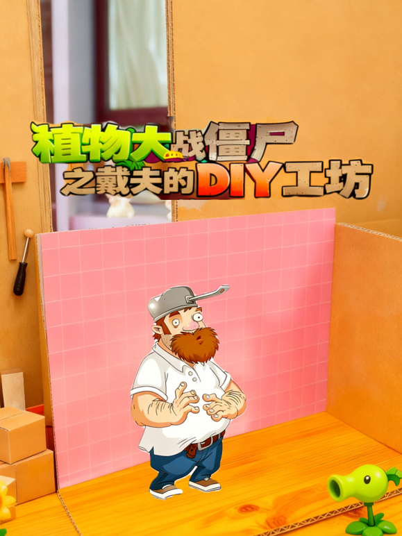 植物大战僵尸之戴夫的DIY工坊海报