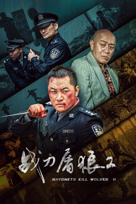 战刀屠狼2