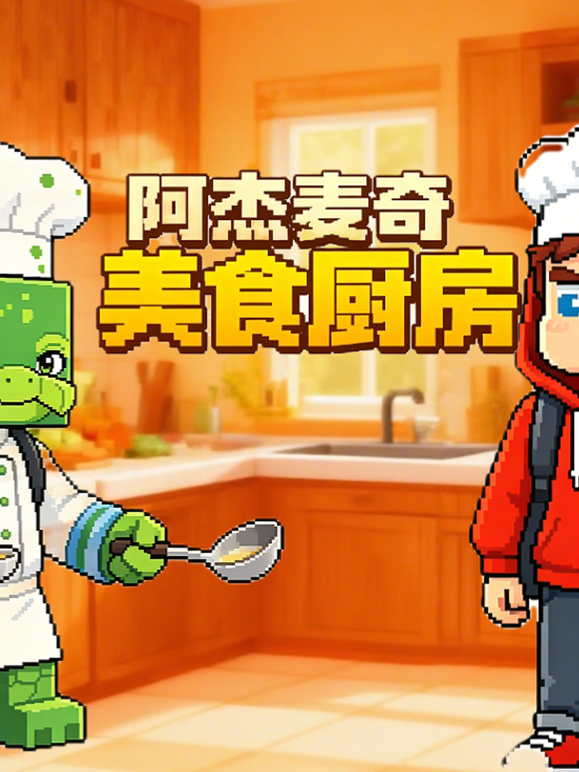 阿杰麦奇美食厨房海报