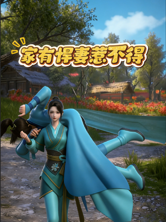 家有悍妻惹不得海报