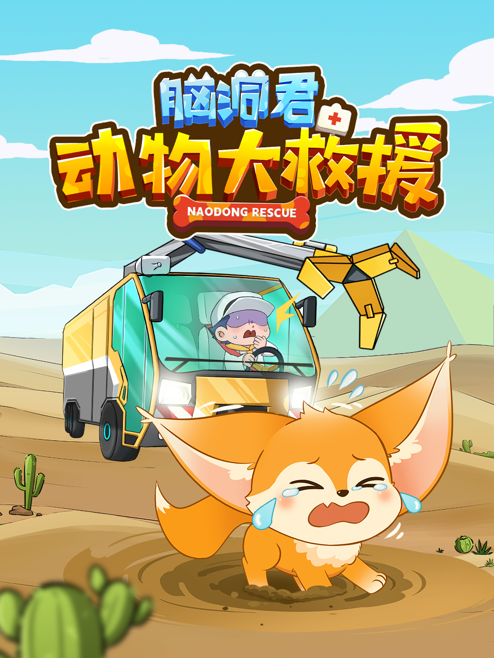 脑洞君动物大救援海报