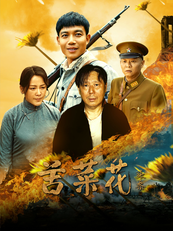 苦菜花海报