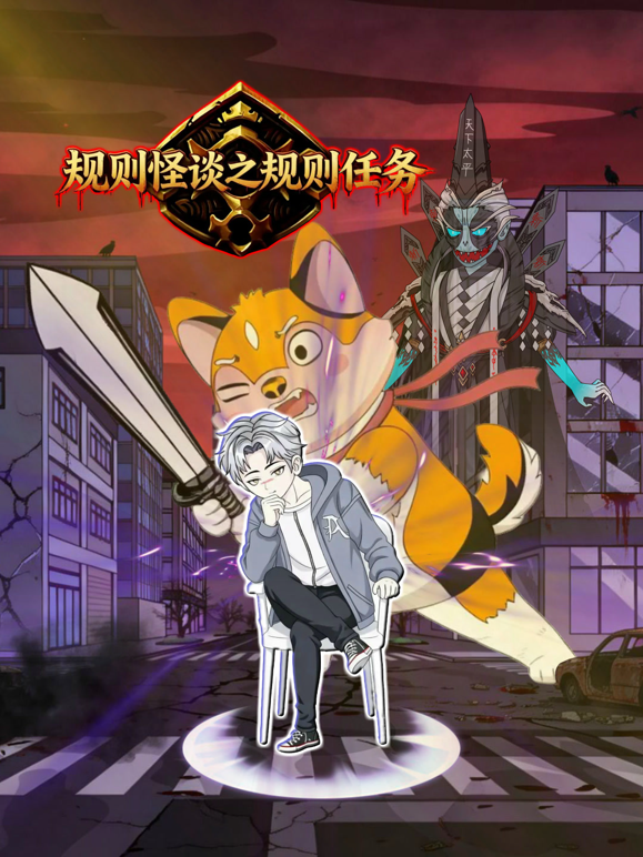 规则怪谈之规则任务海报