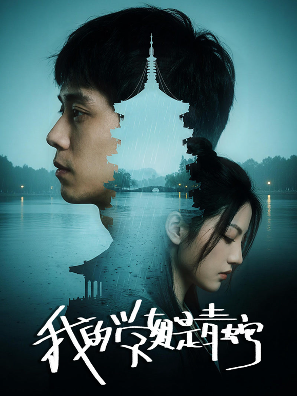 我的学姐是青蛇海报